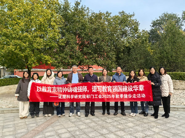 证据科学研究院部门工会组织开展2025年秋季健步走活动