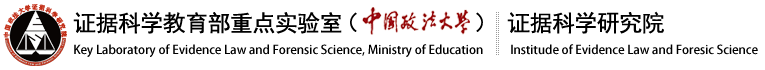 中国政法大学证据科学研究院